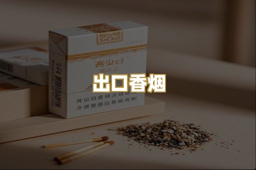 出口香烟